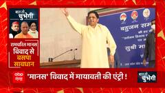 Ramcharitmanas विवाद से BSP सावधान, Mayawati का SP-BJP पर तंज ! | UP News | Baat to Chubhegi