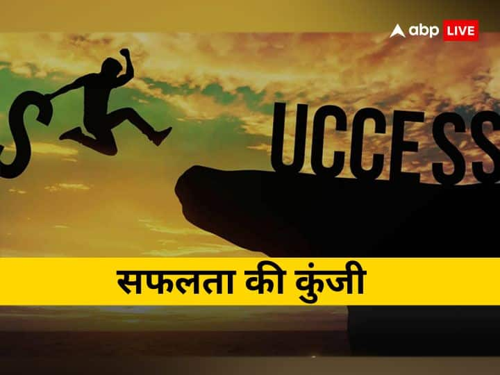 Motivational Quotes these four basic mantra of success life Know Safalta Ki Kunji Safalta Ki Kunji: ये है सफलता के 4 मूलमंत्र, इसे जान लिया तो दूर नहीं कामयाबी