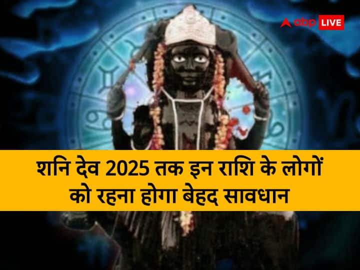 Shani Sade Sati on Capricorn Aquarius Pisces For 2025 Shani dev bed on Cancer and Scorpio zodiac sign sade sati and dhaiya effect Shani Dev: मकर, कुंभ, मीन राशि वालों पर साढ़ेसाती और कर्क-वृश्चिक राशि वालों पर कितने साल तक रहेगी शनि की ढैय्या, जानें