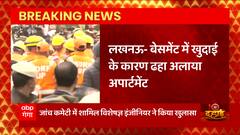 Alaya Apartment: लखनऊ के अलाया अपार्टमेंट गिरने की सही वजह पता चल गई