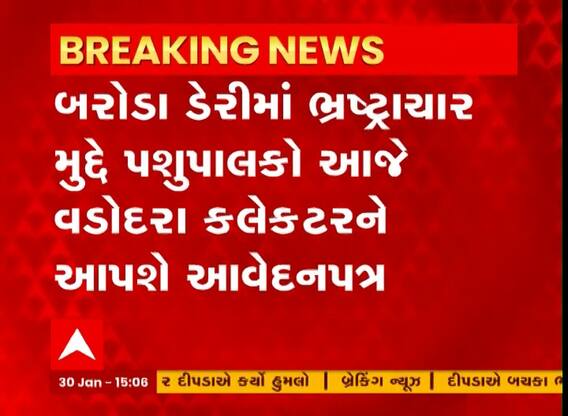 Vadodara: બરોડા ડેરીમાં ભ્રષ્ટાચાર અંગે આ MLAની આગેવાનીમાં પશુપાલકો આપશે કલેક્ટરને આવેદન પત્ર