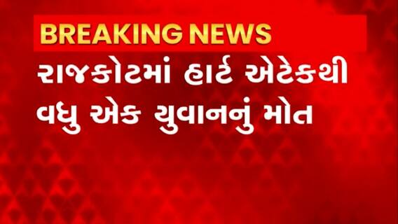 Rajkot: રાજકોટમાં ફૂટબોલ રમતી વખતે યુવાનને આવ્યો હાર્ટ એટેક