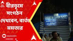 CM At Shantiniketan: অনুব্রত নেই বলে অসুবিধে নেই, আমি নিজে বীরভূমের সংগঠন দেখব: মমতা Bangla News