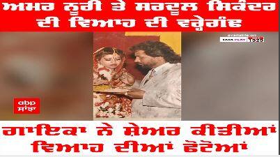 Amar Noori Sardool Sikander Marriage Anniversary : ਅਮਰ ਨੂਰੀ ਨੇ ਸ਼ੇਅਰ ਕੀਤੀਆਂ ਵਿਆਹ ਦੀਆਂ ਫੋਟੋਆਂ