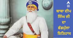 History baba deep singh ji: ਅਮਰ ਸ਼ਹੀਦ ਬਾਬਾ ਦੀਪ ਸਿੰਘ ਦਾ ਵੱਡਮੁੱਲਾ ਇਤਿਹਾਸ