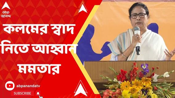 'কলমের স্বাদ পেতে চান? বইমেলায় অবশ্যই আসবেন',আহ্বান মমতার