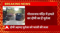 Breaking News : Gorakhpur - गोरखनाथ मंदिर में हमले का दोषी अहमद मुर्तजा को फांसी की सजा... | UP News