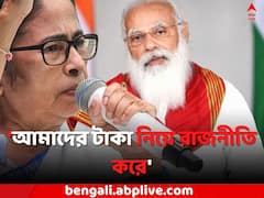 'রাজ্যের টাকা তুলে নিয়ে যায় কেন্দ্র', ফের মমতার নিশানায় মোদি সরকার