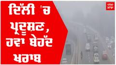 ਦਿੱਲੀ 'ਚ ਪ੍ਰਦੂਸ਼ਣ, ਹਵਾ ਬੇਹੱਦ ਖਰਾਬ