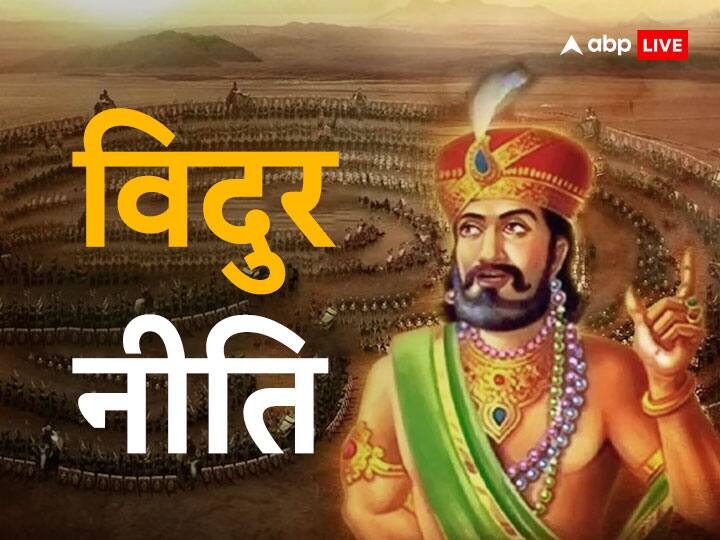 संतुष्ट न रहने वाला: विदुर नीति के अनुसार, जो लोग स्वयं से संतुष्ट नहीं रहते हैं. दूसरों की चीजें लेने के लिए लालायित रहते हैं. वे हमेशा दुखी रहते हैं.