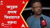Birbhum: বীরভূমে অনুব্রত প্রসঙ্গে ফিরহাদের বক্তব্য