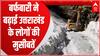 Uttarakhand : बर्फबारी से सैलानियों के खिले चेहरे, तो लोकल लोगों की बढ़ी मुसीबतें