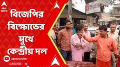 বিজেপি কর্মী-সমর্থকদের বিক্ষোভের মুখে কেন্দ্রীয় দল, হরিণঘাটায় ধুন্ধুমার