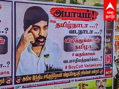 Vijay Sethupathi Fans poster : ”தமிழ்நாடா? வடநாடா? விழித்துக்கொள் தமிழா..” போஸ்டர்களால் பரபரப்பு