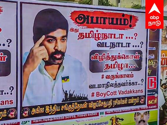 Vijay Sethupathi Fans poster : ”தமிழ்நாடா? வடநாடா? விழித்துக்கொள் தமிழா..” போஸ்டர்களால் பரபரப்பு