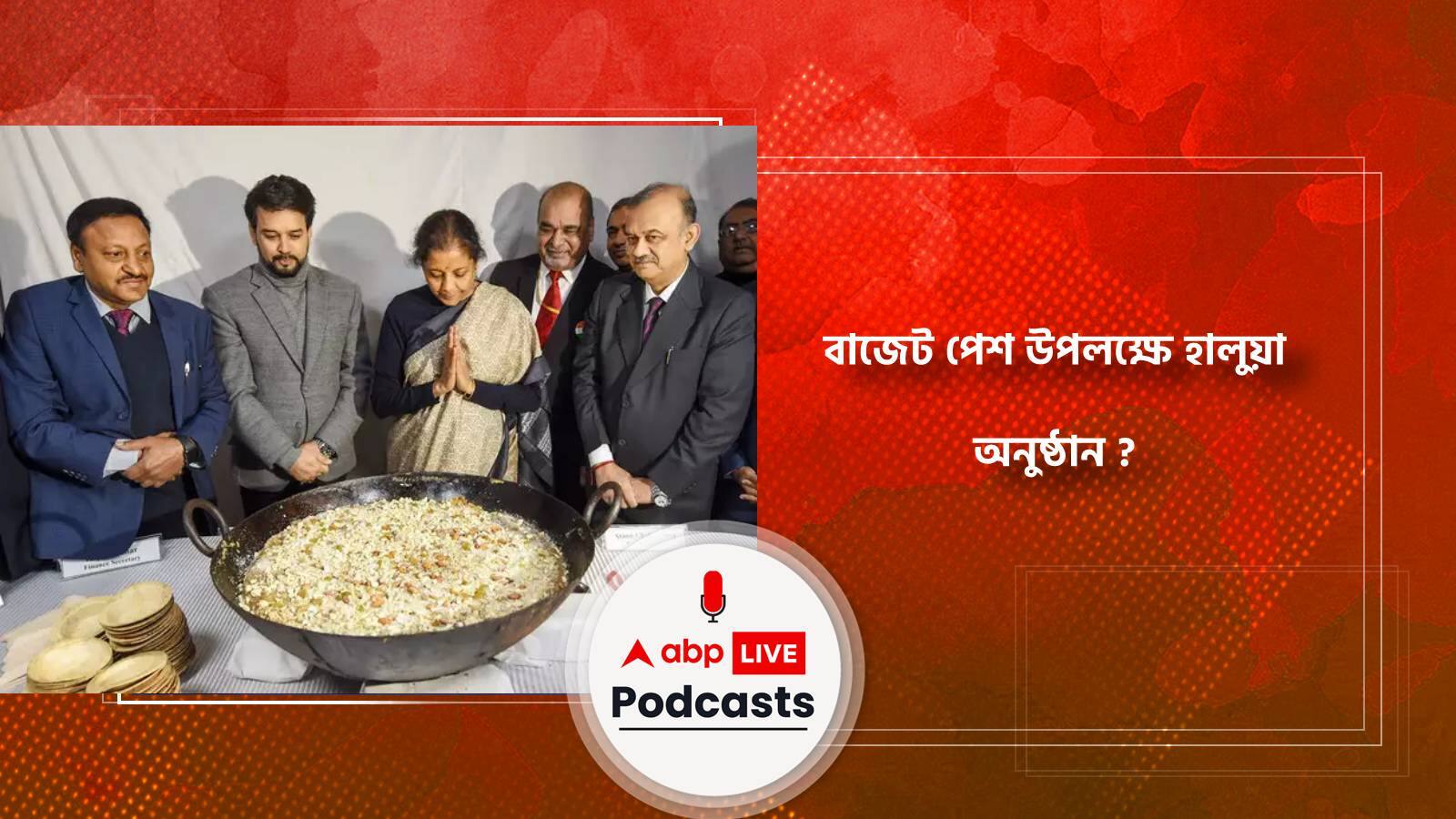 Budget 2023:বাজেট পেশ উপলক্ষে হালুয়া অনুষ্ঠান ?