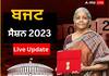 Budget Session 2023 Live: ਵਿੱਤ ਮੰਤਰੀ ਨਿਰਮਲਾ ਸੀਤਾਰਮਨ ਨੇ ਪੇਸ਼ ਕੀਤਾ ਆਰਥਿਕ ਸਰਵੇਖਣ 2023, ਲੋਕ ਸਭਾ ਦੀ ਕਾਰਵਾਈ ਕੱਲ੍ਹ ਸਵੇਰੇ 11 ਵਜੇ ਤੱਕ ਮੁਲਤਵੀ