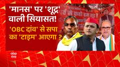 'मानस' पर 'शूद्र' वाली सियासत! 'OBC दांव' से सपा का 'टाइम' आएगा? | BJP Vs SP | UP Politics | UP News