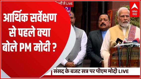 Budget 2023 : आर्थिक सर्वेक्षण से पहले PM Modi ने क्या कहा ?