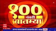 Top 100 News : 100 नंबरी बातम्या : 31 जानेवारी 2023 : मंगळवार : ABP Majha