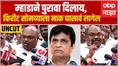Anil Parab On Kirit Somaiya Full PC :म्हाडाने पुरावा दिलाय , किरीट सोमय्याला नाक घासावं लागेल