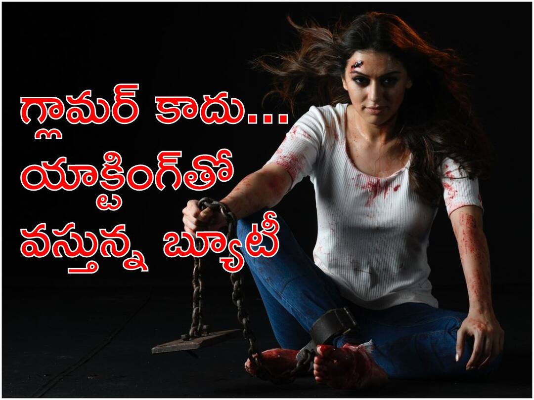Hansika's '105 Minutes': హన్సిక నటనకు ఆ 105 నిమిషాలు ఒక అగ్ని పరీక్ష Hansika Motwani Starrer 105 Minutes Filmed In Single Shot first copy got ready, Movie Will Release Soon acid test for hansika Hansika's '105 Minutes': హన్సిక నటనకు ఆ 105 నిమిషాలు ఒక అగ్ని పరీక్ష