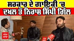 ਸਰਕਾਰ ਦੇ ਗਾਇਕੀ ਚ ਦਖ਼ਲ ਤੋਂ ਨਿਰਾਸ਼ ਸਿੱਪੀ ਗਿੱਲ | Sippy Gill latest interview | Ghoda Dhayi Kadam | Punjabi | Sippy Gill Family