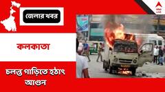 চলন্ত গাড়িতে হঠাৎ আগুন, কাঁকুড়গাছি এলাকায় আতঙ্ক