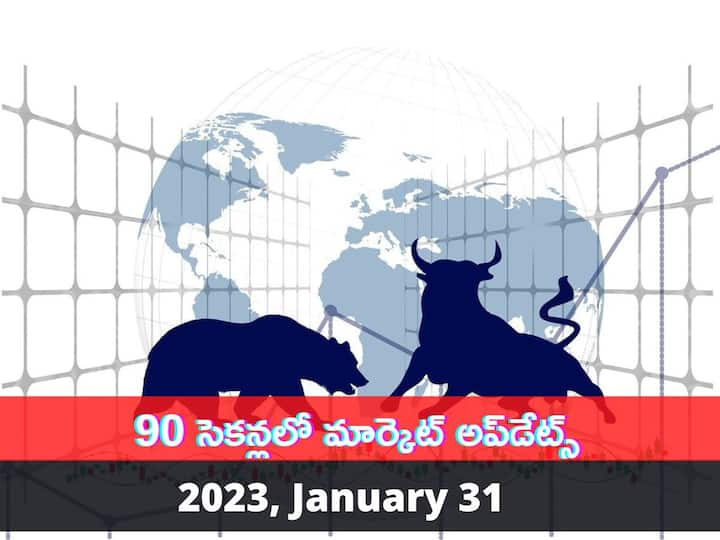 Business News 31 January 2023: స్టాక్‌ మార్కెట్లు నేడు స్వల్ప లాభాల్లో ముగిశాయి. ఉదయం నుంచి ఒడుదొడుకుల్లో చలించిన సూచీలు చివరికి నష్టాలను పూడ్చుకున్నాయి.