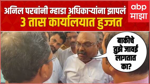 Anil Parab : परब म्हाडा अधिकाऱ्यांची 'हजेरी' घेतानाचा व्हिडीओ माझाकडे एक्स्क्लुझिव्ह