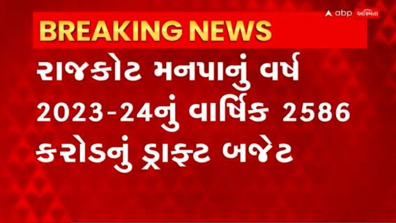 Rajkot: પાણીની સાથે અન્ય વેરામાં પણ વધારો