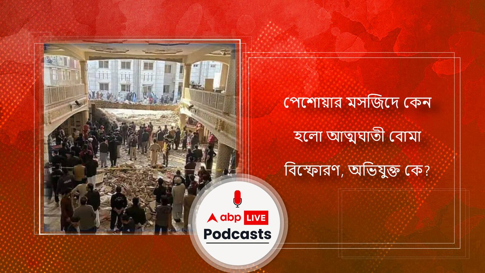 পেশোয়ার মসজিদে কেন হলো আত্মঘাতী বোমা বিস্ফোরণ, অভিযুক্ত কে?