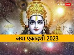 Jaya Ekadashi 2023: जया एकादशी पर बन रहे 4 शुभ योग, जानें मुहूर्त, पूजा विधि और उपाय