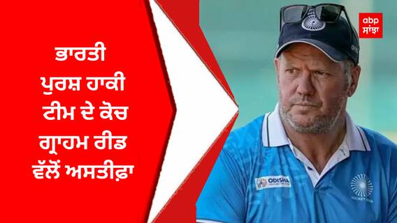 India hockey team Coach resigned : ਭਾਰਤੀ ਪੁਰਸ਼ ਹਾਕੀ ਟੀਮ ਦੇ ਕੋਚ ਗ੍ਰਾਹਮ ਰੀਡ ਵੱਲੋਂ ਅਸਤੀਫ਼ਾ