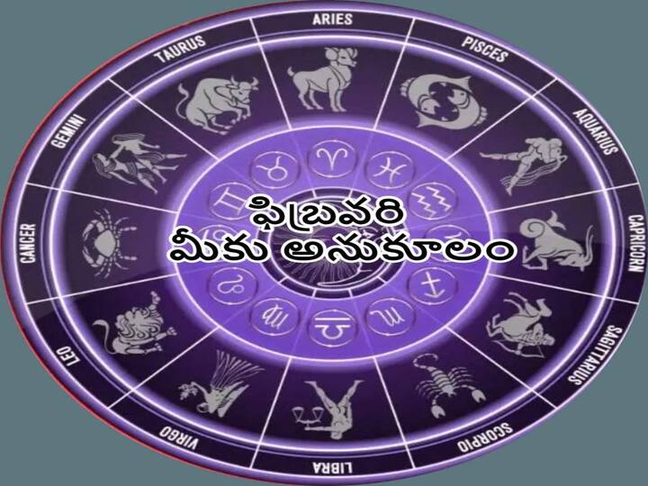 Monthly Horoscope in Telugu: February 2023  Horoscope  Predictions For Aries, Gemini,Leo And other zodiac signs February Monthly Horoscope: ఈనెల ఈ రాశులవారికి ఊహించని సక్సెస్, ఆర్థిక ప్రయోజనాలు, ఆనందం -  ఫిబ్రవరి రాశిఫలాలు