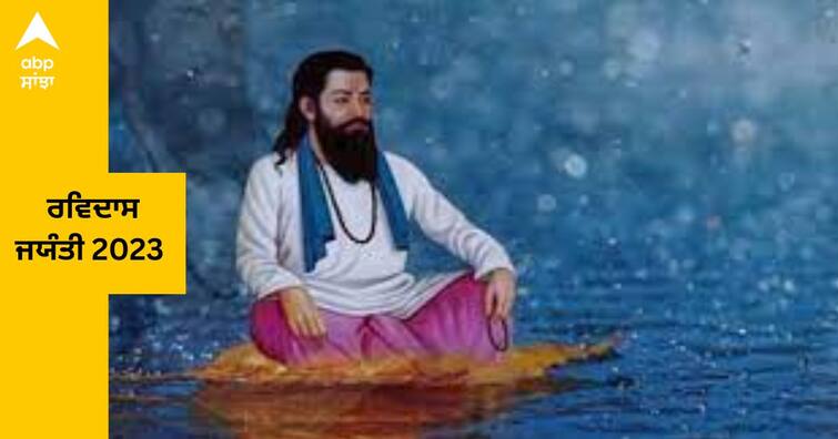 Ravidas Jayanti 5 february 2023 date know Sant Ravidas Facts history mystery Ravidas Jayanti 2023 : ਰਵਿਦਾਸ ਜਯੰਤੀ ਕਦੋਂ ?  ਕ੍ਰਿਸ਼ਨ ਦੀ ਭਗਤ ਮੀਰਾ ਬਾਈ ਨੂੰ ਇਨ੍ਹਾਂ ਤੋਂ ਮਿਲੀ ਸੀ ਭਗਤੀ ਦੀ ਪ੍ਰੇਰਨਾ