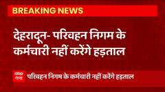 देहरादून- परिवहन निगम के कर्मचारी नहीं करेंगे हड़ताल