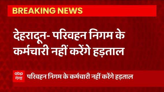 देहरादून- परिवहन निगम के कर्मचारी नहीं करेंगे हड़ताल