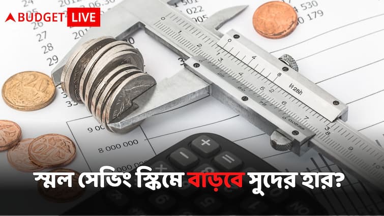 Budget 2023 Sukanya Samriddhi Yojana, other small saving schemes likely to get big boost, check details Budget 2023: স্বল্প সঞ্চয় প্রকল্পে সুদের হার বাড়তে পারে? বাজেটে বড় সিদ্ধান্তের সম্ভাবনা