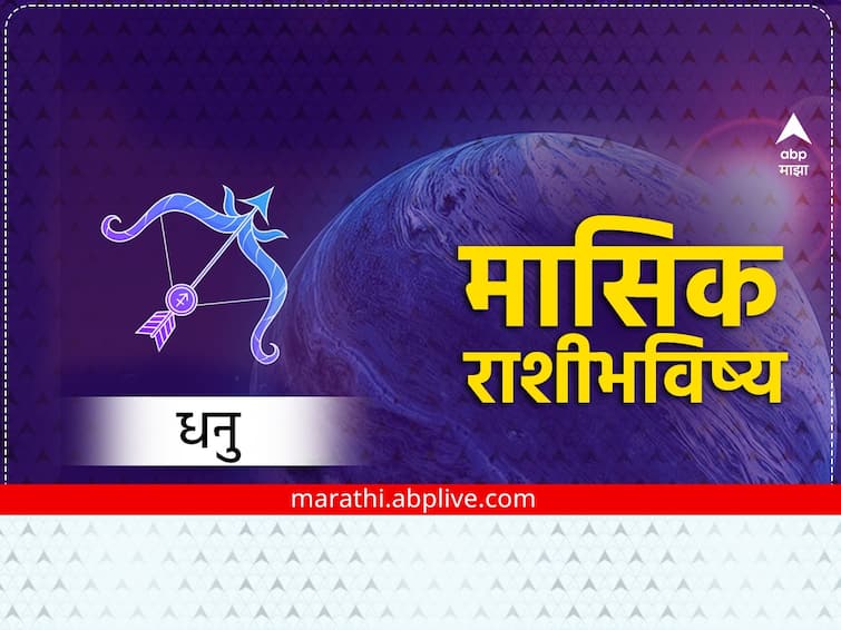 Sagittarius February Monthly Horoscope 2023 masik rashibhavishya in marathi astrology news Sagittarius February Monthly Horoscope 2023: धनु राशीच्या लोकांना करिअरमध्ये नवीन संधी मिळतील, परदेशात जाण्याची शक्यता, मासिक राशीभविष्य