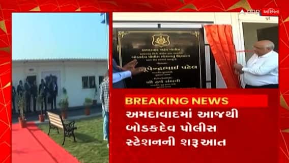 Bodakdev Police Station:  નવા બનેલ પોલીસ સ્ટેશનમાં ડ્રોન સ્કવોર્ડ, નાર્કોટિકસ સ્કવોર્ડ તૈયાર કરાઈ