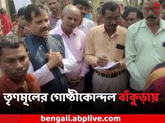 'দিদির রক্ষাকবচ'-কে ঘিরে এবার তৃণমূলের গোষ্ঠীকোন্দল প্রকাশ্যে বাঁকুড়ায়