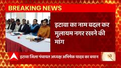Breaking News : इटावा का नाम बदल कर मुलायम नगर रखने की मांग... | Etawah News | UP News