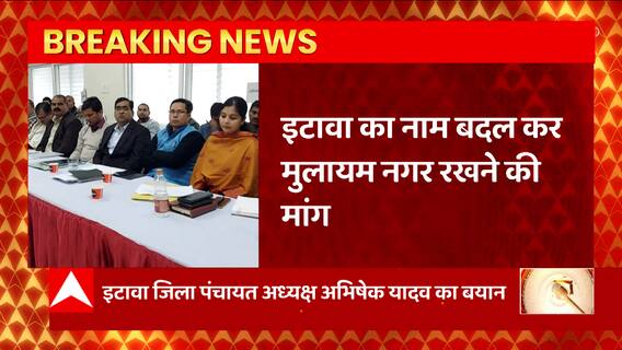 Breaking News : इटावा का नाम बदल कर मुलायम नगर रखने की मांग... | Etawah News | UP News
