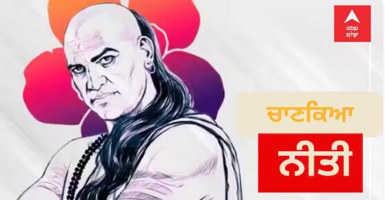 chanakya-niti-leave-show-off-laziness-ego-barrier-in-success-chanakya-quotes-in-hindi ਇਨ੍ਹਾਂ 3 ਚੀਜ਼ਾਂ ਤੋਂ ਬਣਾ ਲਓਗੇ ਦੂਰੀ, ਤਾਂ ਸਫਲਤਾ ਦਾ ਰਾਹ ਹੋਵੇਗਾ ਆਸਾਨ, ਜਾਣੋ ਇਨ੍ਹਾਂ ਬਾਰੇ