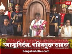 'এমন ভারত হোক যাতে দারিদ্র থাকবে না', বাজেট অভিভাষণে আহ্বান রাষ্ট্রপতির