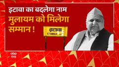इटावा का बदलेगा नाम, मुलायम मिलेगा सम्मान ! | Etawah News | BJP Vs SP | UP Politics | UP News