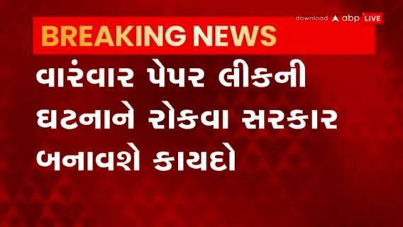 Paper Leak Law: પેપર લીકને રોકવા આગામી બજેટ સત્રમાં સરકાર ઘડશે કાયદો