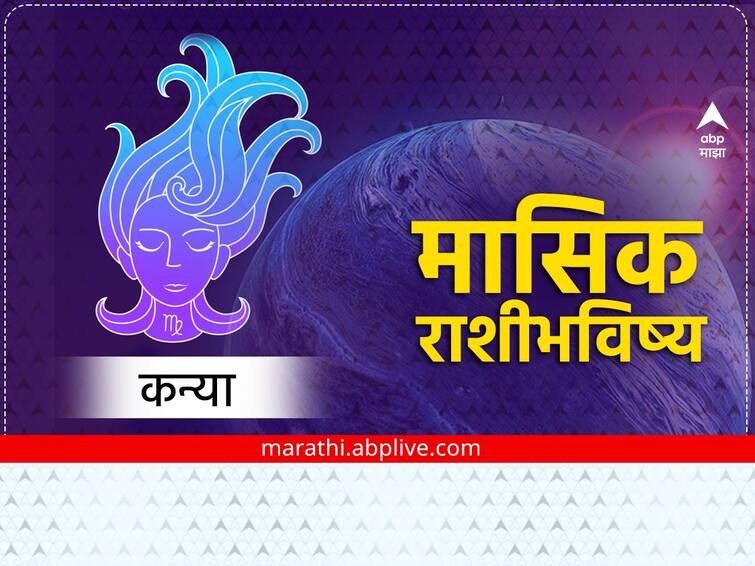 Virgo February Monthly Horoscope 2023 masik rashibhavishya in marathi astrology news Virgo February Monthly Horoscope 2023: कन्या राशीच्या लोकांना व्यवसायात अडचणी येऊ शकतात, प्रेमात यश मिळेल, मासिक राशीभविष्य