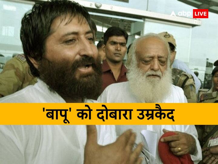 Asaram Life Prison: जेल में कटेगी आसाराम की जिंदगी, रेप केस में गांधीनगर कोर्ट ने सुनाई उम्रकैद की सजा Gandhinagar court sentenced godman Asaram Bapu to life imprisonment in in woman disciple rape case Asaram Life Prison: जेल में कटेगी आसाराम की जिंदगी, रेप केस में गांधीनगर कोर्ट ने सुनाई उम्रकैद की सजा